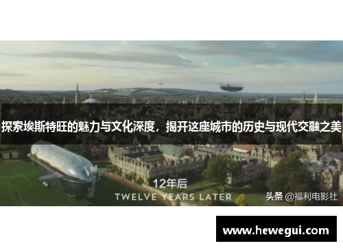探索埃斯特旺的魅力与文化深度，揭开这座城市的历史与现代交融之美