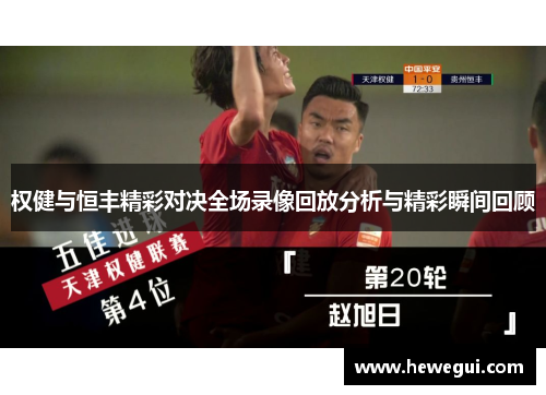 权健与恒丰精彩对决全场录像回放分析与精彩瞬间回顾