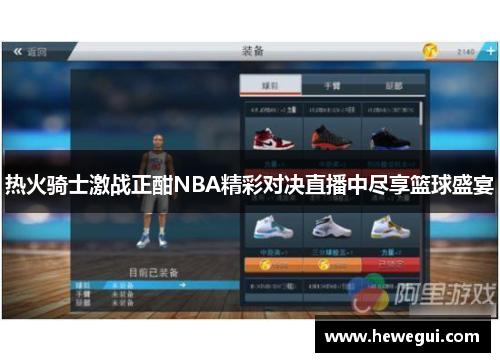 热火骑士激战正酣NBA精彩对决直播中尽享篮球盛宴