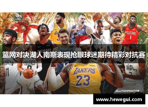 篮网对决湖人南斯表现抢眼球迷期待精彩对抗赛