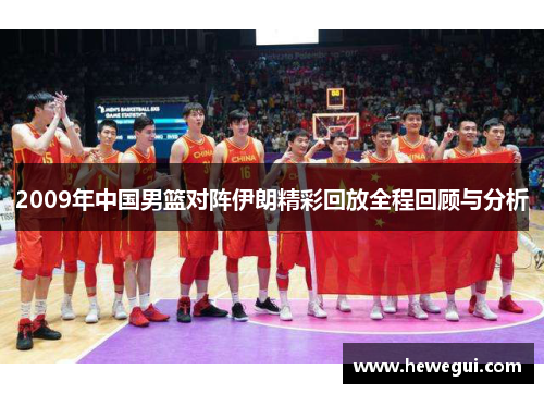 2009年中国男篮对阵伊朗精彩回放全程回顾与分析