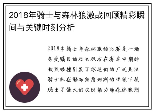 2018年骑士与森林狼激战回顾精彩瞬间与关键时刻分析