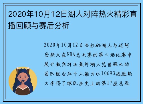 2020年10月12日湖人对阵热火精彩直播回顾与赛后分析
