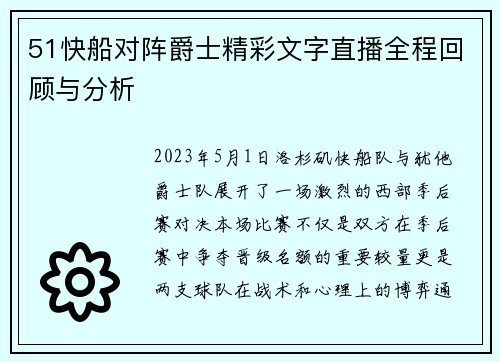 51快船对阵爵士精彩文字直播全程回顾与分析