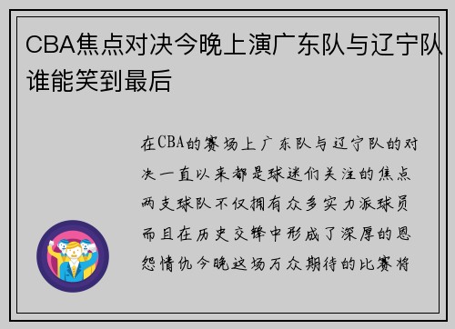 CBA焦点对决今晚上演广东队与辽宁队谁能笑到最后