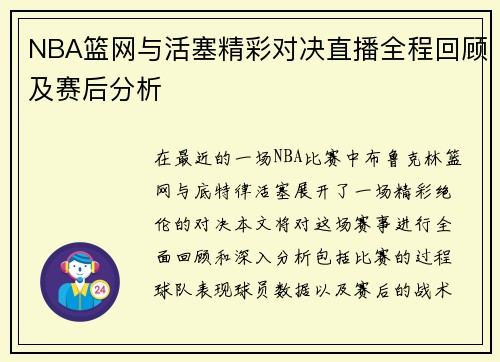 NBA篮网与活塞精彩对决直播全程回顾及赛后分析
