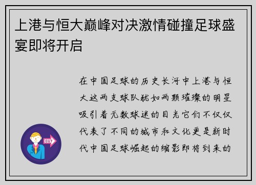 上港与恒大巅峰对决激情碰撞足球盛宴即将开启