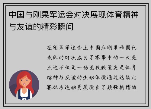 中国与刚果军运会对决展现体育精神与友谊的精彩瞬间