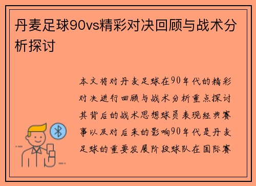 丹麦足球90vs精彩对决回顾与战术分析探讨