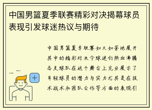 中国男篮夏季联赛精彩对决揭幕球员表现引发球迷热议与期待