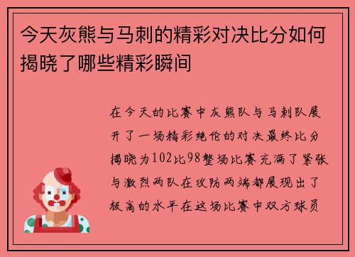 今天灰熊与马刺的精彩对决比分如何揭晓了哪些精彩瞬间