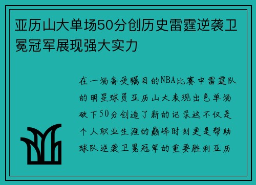 亚历山大单场50分创历史雷霆逆袭卫冕冠军展现强大实力