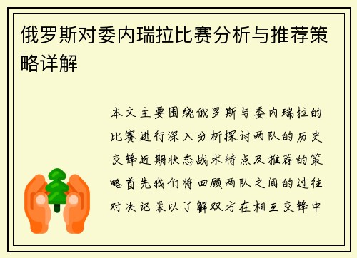 俄罗斯对委内瑞拉比赛分析与推荐策略详解