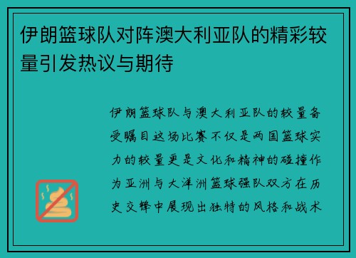 伊朗篮球队对阵澳大利亚队的精彩较量引发热议与期待