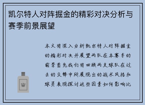 凯尔特人对阵掘金的精彩对决分析与赛季前景展望