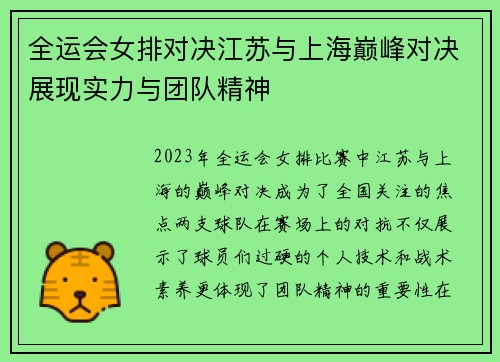 全运会女排对决江苏与上海巅峰对决展现实力与团队精神