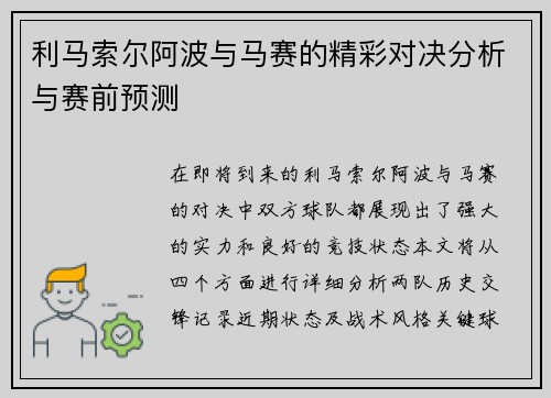 利马索尔阿波与马赛的精彩对决分析与赛前预测
