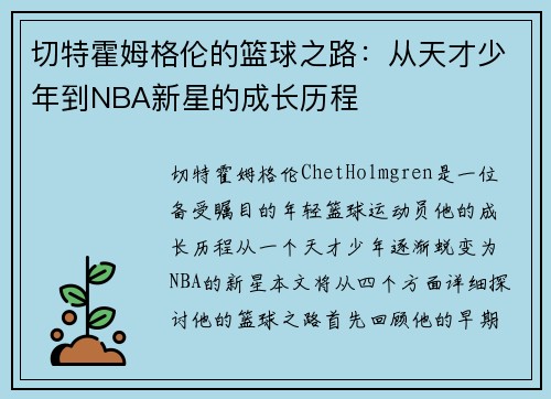 切特霍姆格伦的篮球之路：从天才少年到NBA新星的成长历程