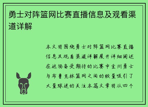 勇士对阵篮网比赛直播信息及观看渠道详解