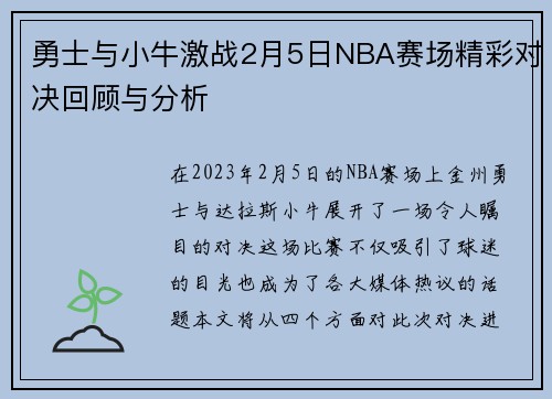 勇士与小牛激战2月5日NBA赛场精彩对决回顾与分析