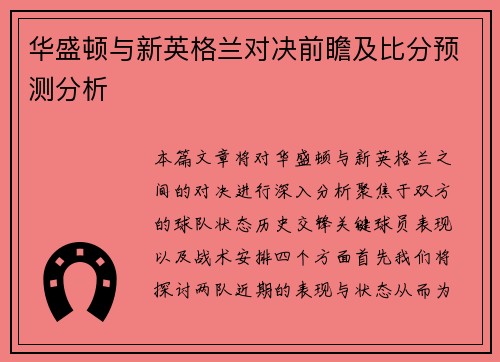 华盛顿与新英格兰对决前瞻及比分预测分析