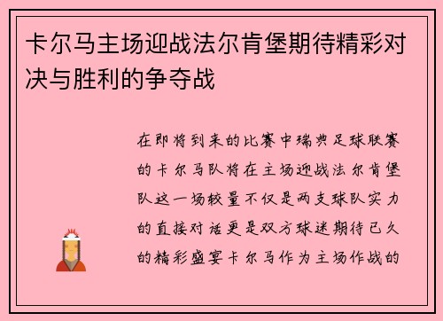 卡尔马主场迎战法尔肯堡期待精彩对决与胜利的争夺战