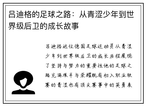 吕迪格的足球之路：从青涩少年到世界级后卫的成长故事