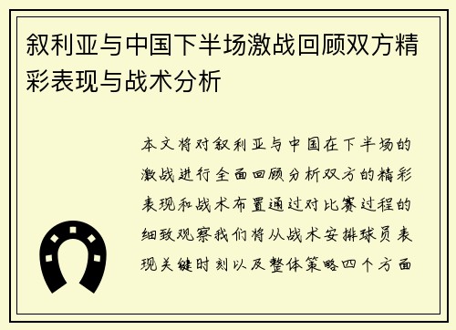 叙利亚与中国下半场激战回顾双方精彩表现与战术分析