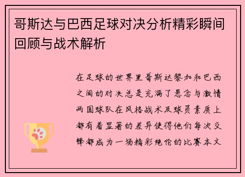 哥斯达与巴西足球对决分析精彩瞬间回顾与战术解析