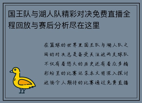国王队与湖人队精彩对决免费直播全程回放与赛后分析尽在这里