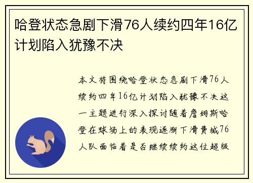 哈登状态急剧下滑76人续约四年16亿计划陷入犹豫不决