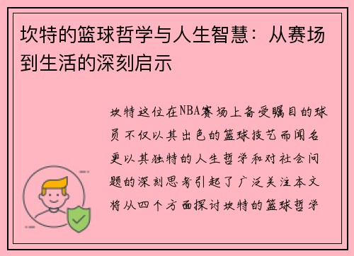 坎特的篮球哲学与人生智慧：从赛场到生活的深刻启示