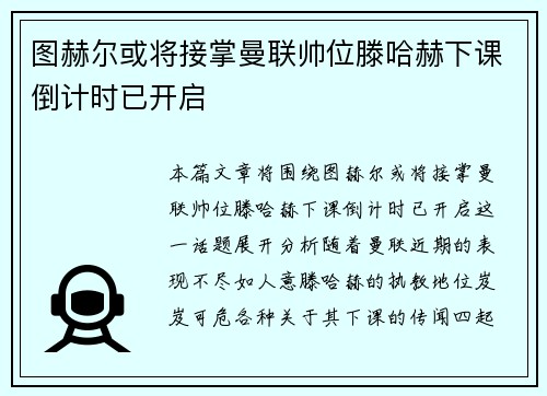 图赫尔或将接掌曼联帅位滕哈赫下课倒计时已开启