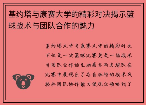 基约塔与康赛大学的精彩对决揭示篮球战术与团队合作的魅力