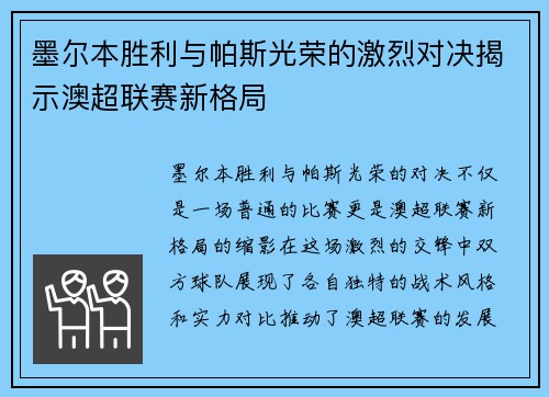 墨尔本胜利与帕斯光荣的激烈对决揭示澳超联赛新格局