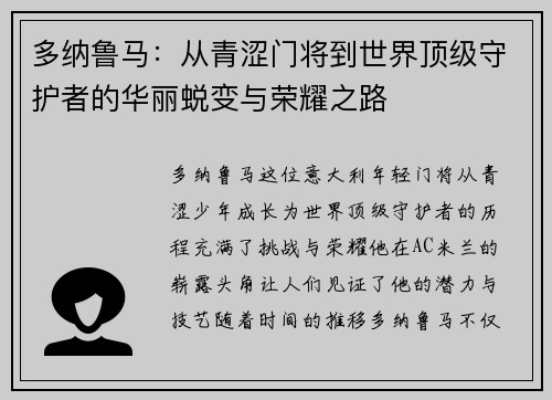 多纳鲁马：从青涩门将到世界顶级守护者的华丽蜕变与荣耀之路
