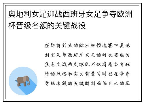 奥地利女足迎战西班牙女足争夺欧洲杯晋级名额的关键战役
