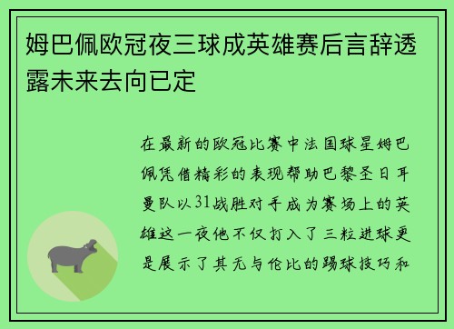 姆巴佩欧冠夜三球成英雄赛后言辞透露未来去向已定