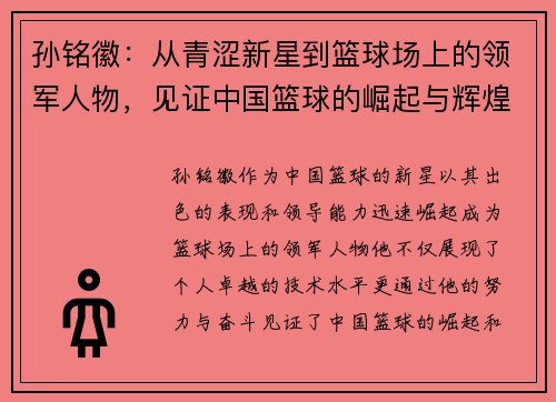 孙铭徽：从青涩新星到篮球场上的领军人物，见证中国篮球的崛起与辉煌