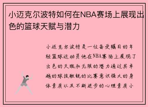 小迈克尔波特如何在NBA赛场上展现出色的篮球天赋与潜力