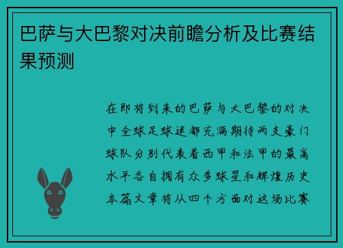 巴萨与大巴黎对决前瞻分析及比赛结果预测