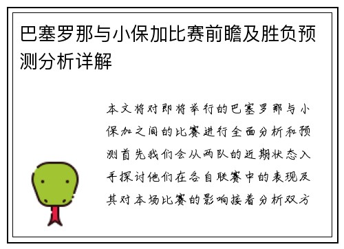 巴塞罗那与小保加比赛前瞻及胜负预测分析详解