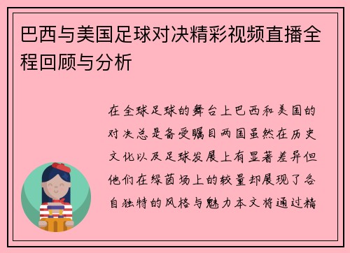 巴西与美国足球对决精彩视频直播全程回顾与分析