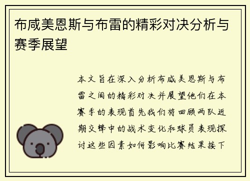 布咸美恩斯与布雷的精彩对决分析与赛季展望