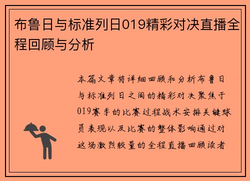 布鲁日与标准列日019精彩对决直播全程回顾与分析