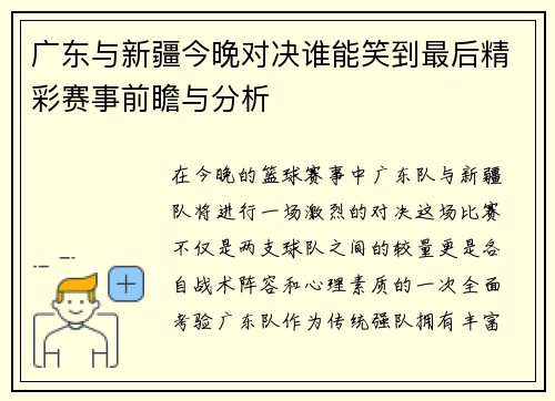 广东与新疆今晚对决谁能笑到最后精彩赛事前瞻与分析