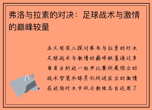 弗洛与拉素的对决：足球战术与激情的巅峰较量