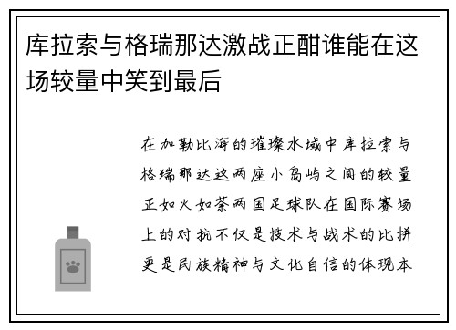 库拉索与格瑞那达激战正酣谁能在这场较量中笑到最后