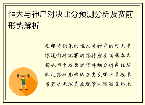 恒大与神户对决比分预测分析及赛前形势解析