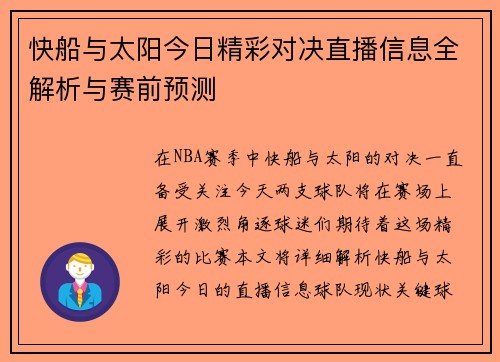 快船与太阳今日精彩对决直播信息全解析与赛前预测